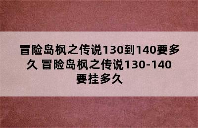 冒险岛枫之传说130到140要多久 冒险岛枫之传说130-140要挂多久